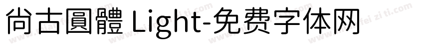 尙古圓體 Light字体转换